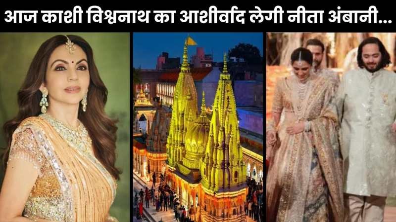 नीता अंबानी आज वाराणसी में श्रीकाशी विश्वनाथ धाम में लेंगी आशीर्वाद
