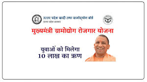 मुख्यमंत्री ग्रामोद्योग रोजगार योजना के अन्तर्गत 10 लाख रूपये तक का ऋण बैंक के माध्यम से कम ब्याज दर पर हासिल कर सकते है