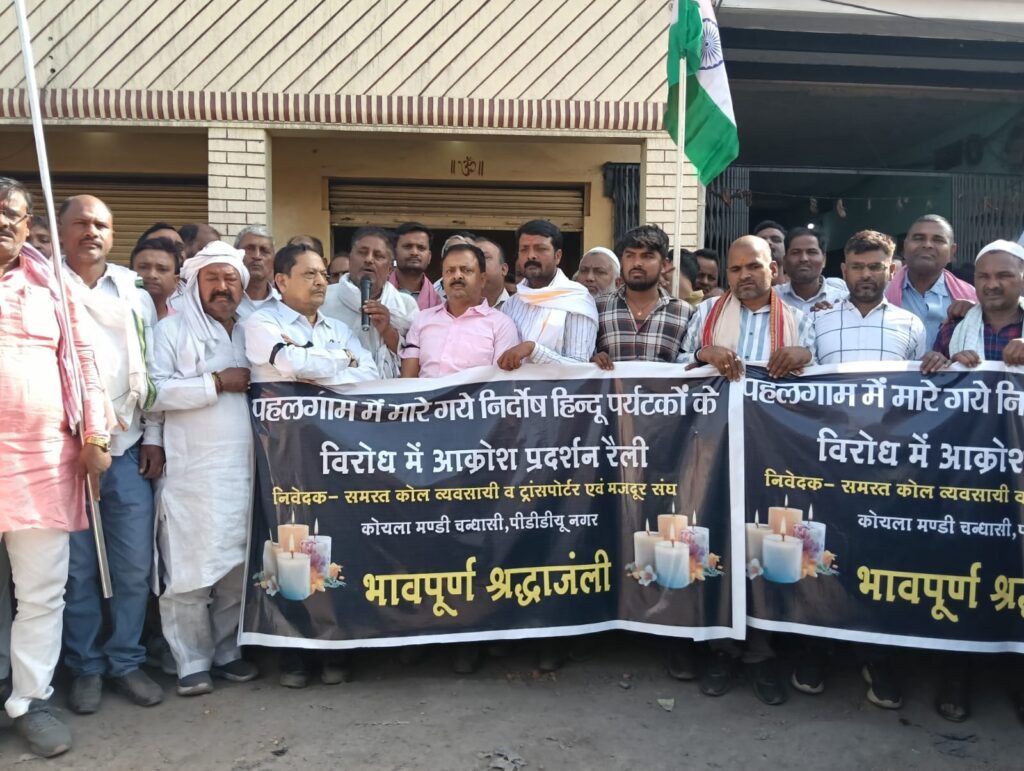 पहलगाम में मारे गए निर्दोष हिंदुओं की हत्या के विरोध में एशिया की सबसे बड़ी कोयला मंडी चंदासी कोयला मंडी 12 घंटे बंद