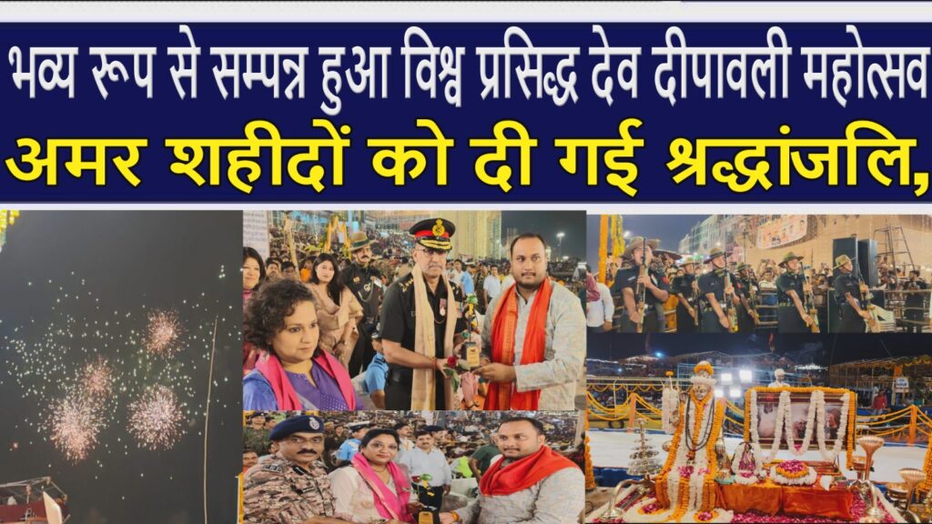वाराणसी में भव्य रूप से सम्पन्न हुआ विश्व प्रसिद्ध देव दीपावली महोत्सव, अमर शहीदों को दी गई श्रद्धांजलि , उनकी पत्नियों को “भगीरथ शौर्य सम्मान” एवं 1-1 लाख रुपये का चेक प्रदान किया गया